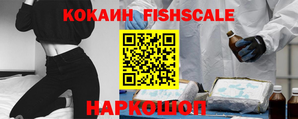 Кокаин FishScale  купить  сайты  Канск  Cocaine  КОКАИН Перу  Вход с VPN 