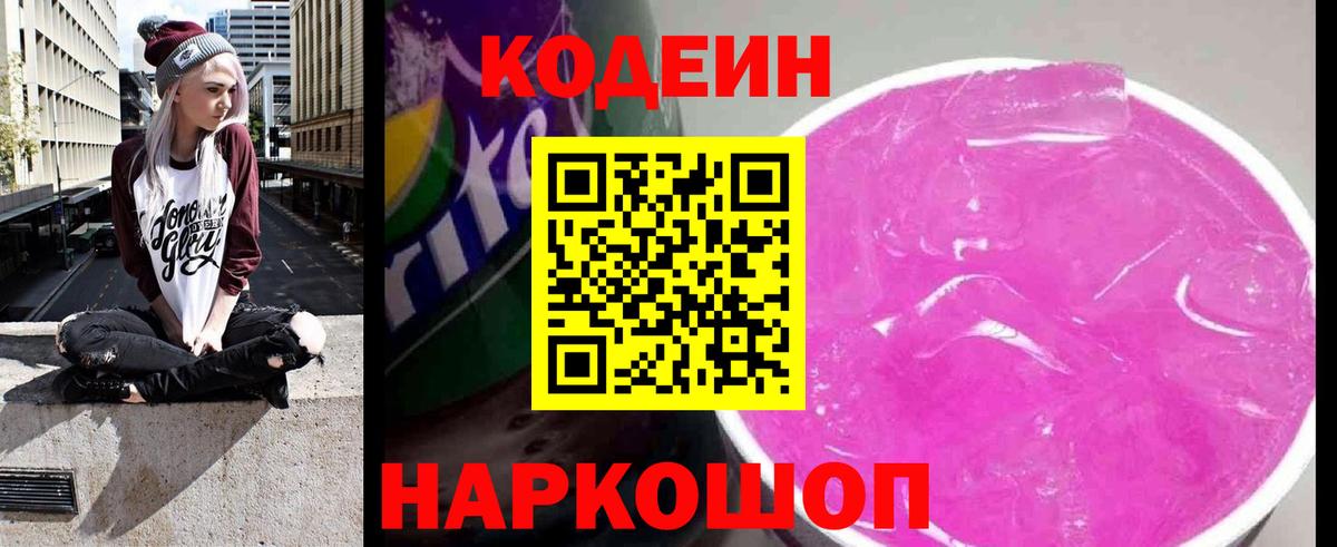 Кодеиновый сироп Lean Purple Drank  Codein напиток Lean (лин)  Канск  Вход с VPN 